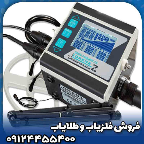 فلزیاب لورنز زد 1(Lorenz z1)