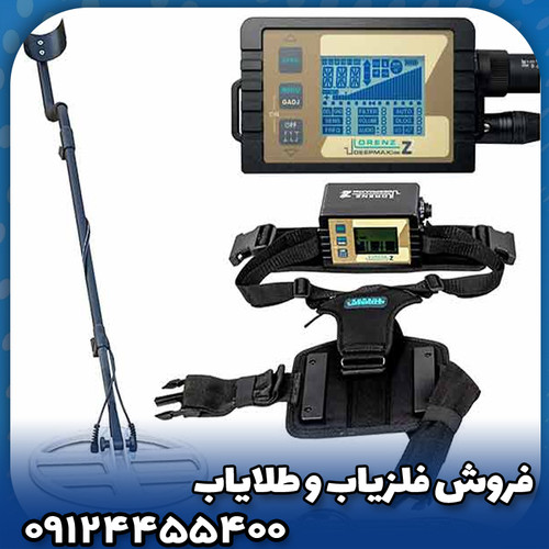 فلزیاب لورنز زد2(Lorenz z2)