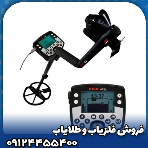 فلزیاب ایتراک ماینلب استرالیا(E-TRAC)