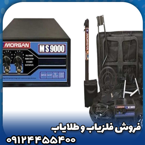 فلزیاب مورگان 9000