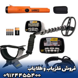 فلزیاب گرت ای تی پرو atpro امریکا