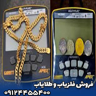 فلزیاب گرت اپکس