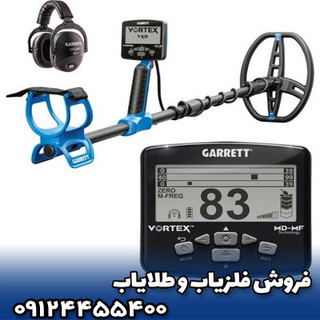 فلزیاب گرت ورتکسVX۹
