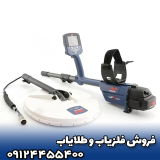 فلزیاب جی پی زد ۷۰۰۰
